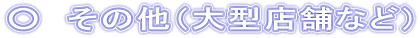 @̑i^X܂Ȃǁj